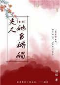 夫人她太娇气