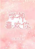 学神喜欢你芒果炸酥