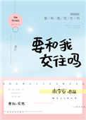 要和我交往吗txt阅读