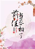 前任当了丞相全文