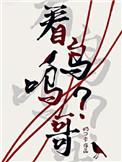 看鸟么哥44