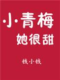 小青梅她超级甜全文免费阅读
