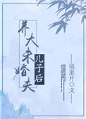 养大未婚夫儿子后类似