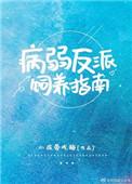 病弱反派饲养指南by橙子雨