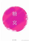 糖窝 作者早鹿