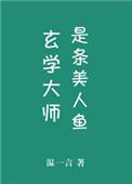 玄学大师是美人鱼饭饭