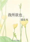 孟子曰鱼我所欲也熊掌亦我所欲也