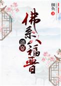 佛系八福晋无防盗
