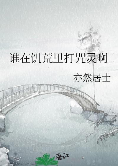 饥荒三个诅咒