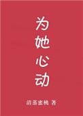 为他心动txt