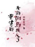 我的驸马说他重生了