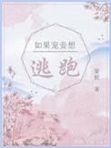 如果宠妾想逃跑简介
