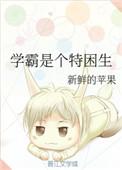 学霸 特点