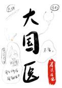 大国医陈文伯评价羊奶粉有什么作用