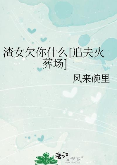 渣女追你怎么办