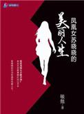 凤凰女苏晓晓的美丽人生 作者敏懿