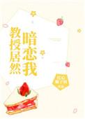 教授居然暗恋我红心柚子