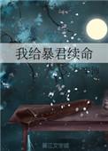 暴君一家续命漫画哪里看