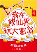 我在修真界卖游戏