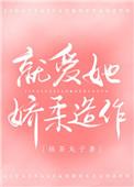 就爱她娇柔造作百度搜索