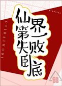 仙界第一失败卧底重修版