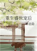 重生盛世宠后荷风送全文免费阅读