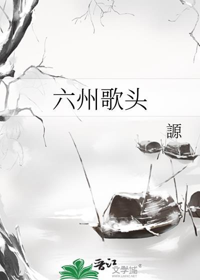 六州歌头by一别都门txt