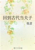 回到古代当夫子方瑞轩