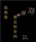 做偶像我是职业的类似