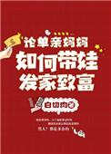 单亲妈妈怎样带孩子
