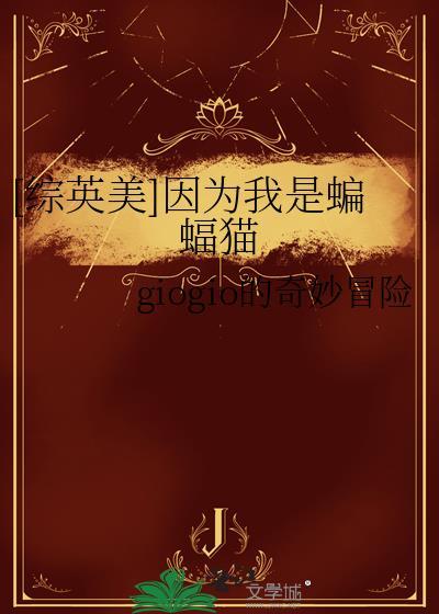 因为我是蝙蝠侠梗