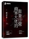 商界大佬的甜妻日常虐吗
