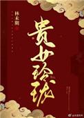 贵玲珑珠宝是名牌吗