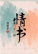 第三十二封情书好看吗