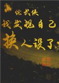 综武侠我发现自己换人设了全文阅读