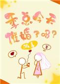 季总今天催婚了吗游喜