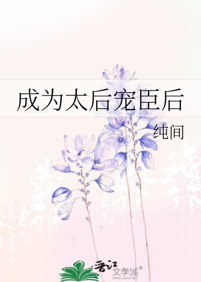 成为太后宠臣后gl结局是什么