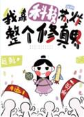 我靠科技苏炸整个修真界 远鲸