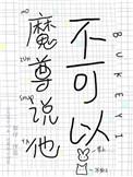 魔尊说他不可以 百度