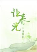 让春光讲什么内容