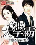全民学霸?