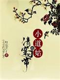小道姑的清穿日常全文免费