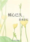 倾心已久在线阅读