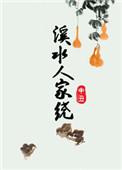 溪水人家绕讲的是什么