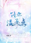 请你温柔点季周苏橙