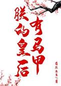 朕的皇后有问题全文免费阅读