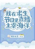 我在直播节目里直播主宰海洋盘