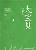 大宝贝刘雨彤