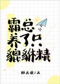 霸总养了只貔貅精 作者 顾无痕