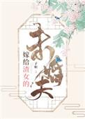 嫁给渣女的未婚夫 韩茵尹词